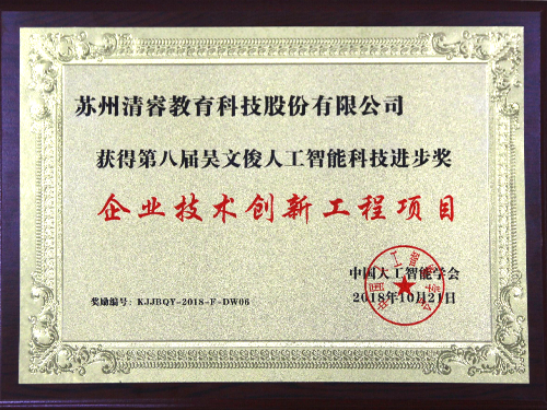 第八届吴文俊人工智能科技进步奖