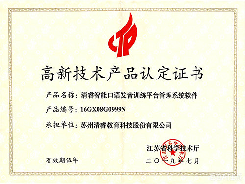 高新技术产品认定证书